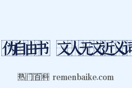 伪自由书·文人无文近义词是什么意思的图片